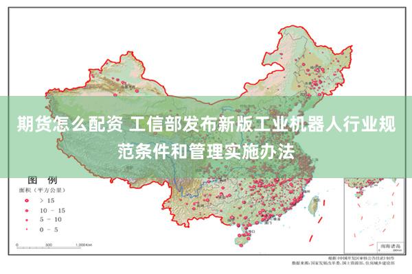 期货怎么配资 工信部发布新版工业机器人行业规范条件和管理实施办法