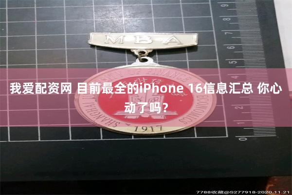 我爱配资网 目前最全的iPhone 16信息汇总 你心动了吗？