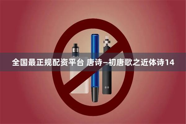 全国最正规配资平台 唐诗—初唐歌之近体诗14