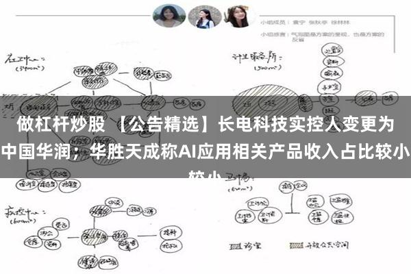 做杠杆炒股 【公告精选】长电科技实控人变更为中国华润；华胜天成称AI应用相关产品收入占比较小