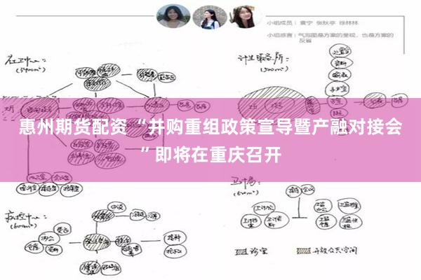 惠州期货配资 “并购重组政策宣导暨产融对接会”即将在重庆召开