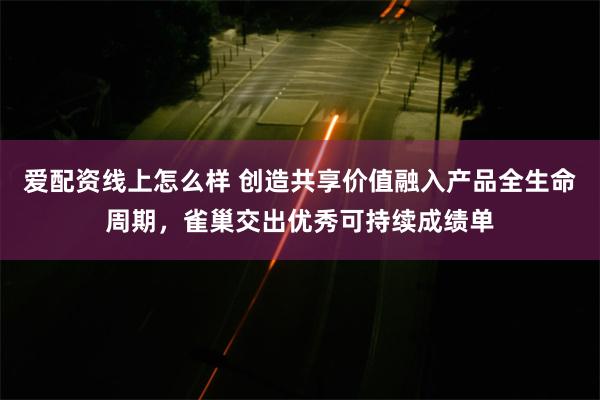 爱配资线上怎么样 创造共享价值融入产品全生命周期，雀巢交出优秀可持续成绩单