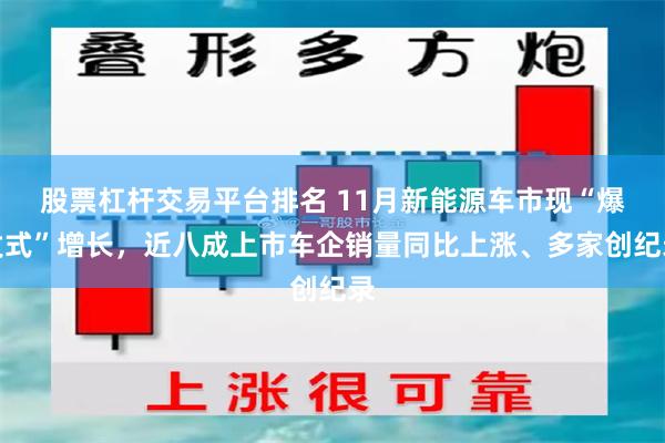 股票杠杆交易平台排名 11月新能源车市现“爆发式”增长，近八成上市车企销量同比上涨、多家创纪录